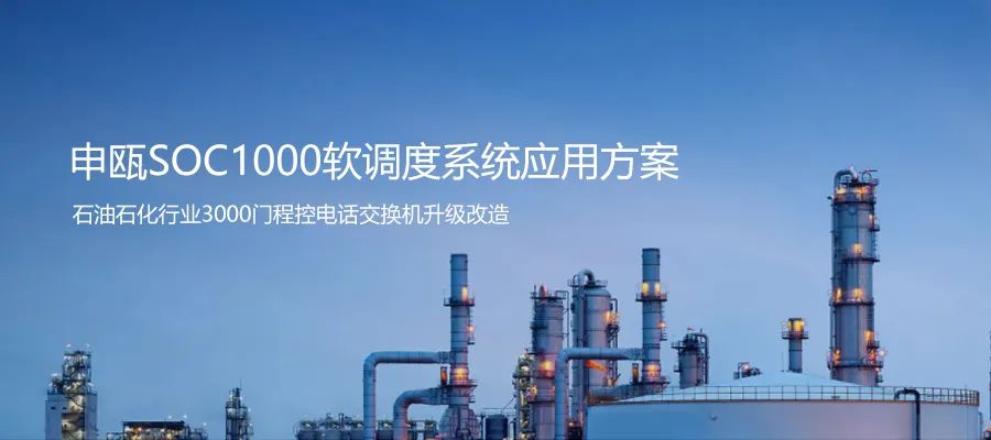 石油石化行業(yè)3000門程控電話交換機升級申甌SOC1000軟調(diào)度系統(tǒng)方案