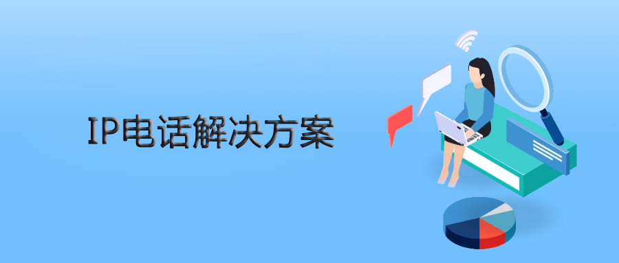申甌IPPBX為人力資源公司提供靈、活穩(wěn)定的IP電話解決方案